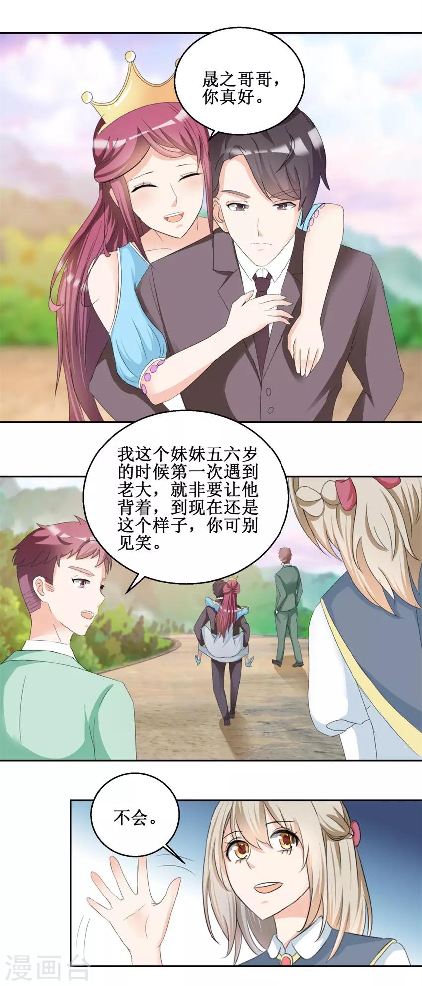 《恋爱真香定律》第48话 亲亲晟之 第11页