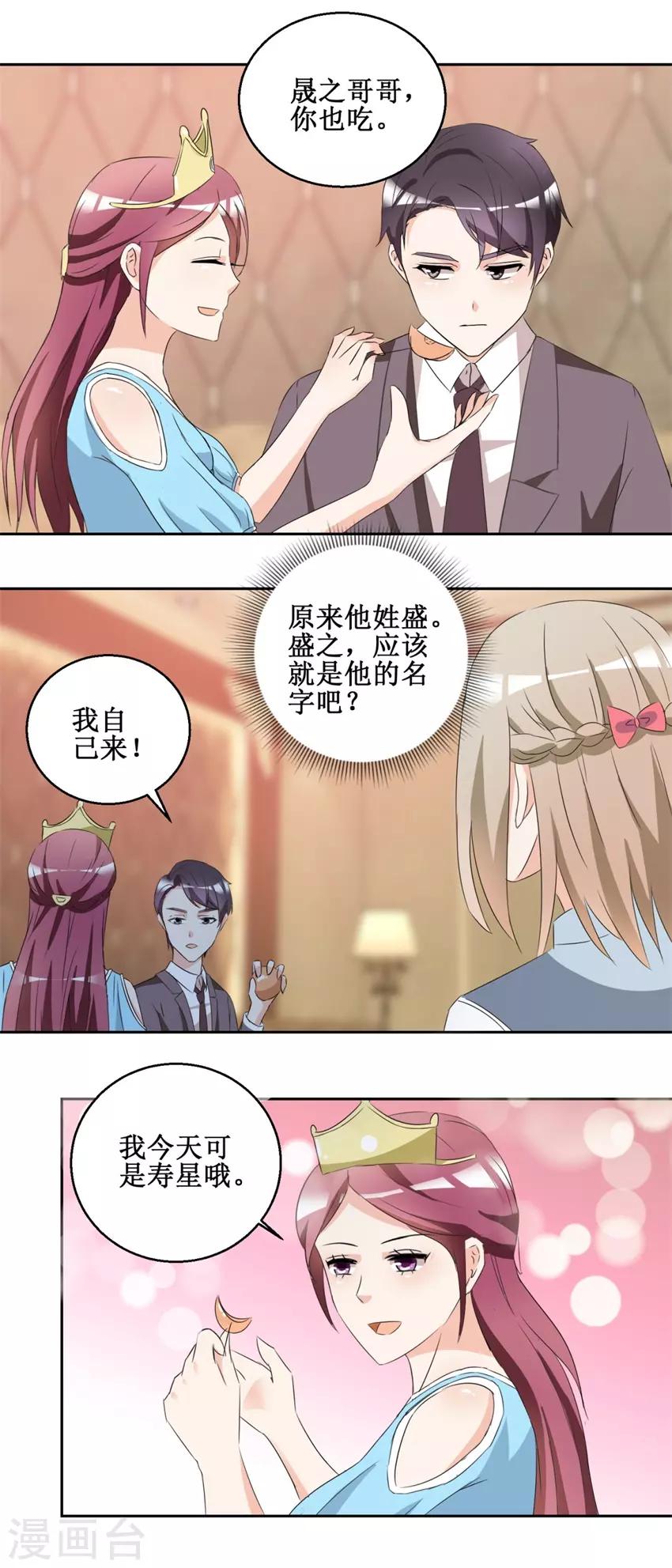 《恋爱真香定律》第48话 亲亲晟之 第3页