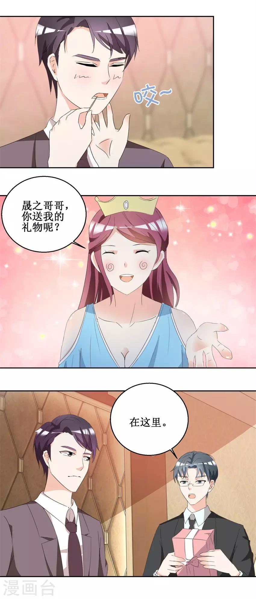 《恋爱真香定律》第48话 亲亲晟之 第4页