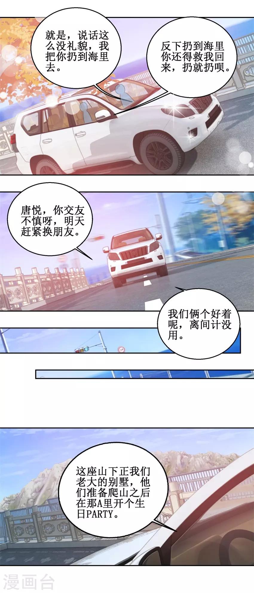 《恋爱真香定律》第47话 上山之路 第3页