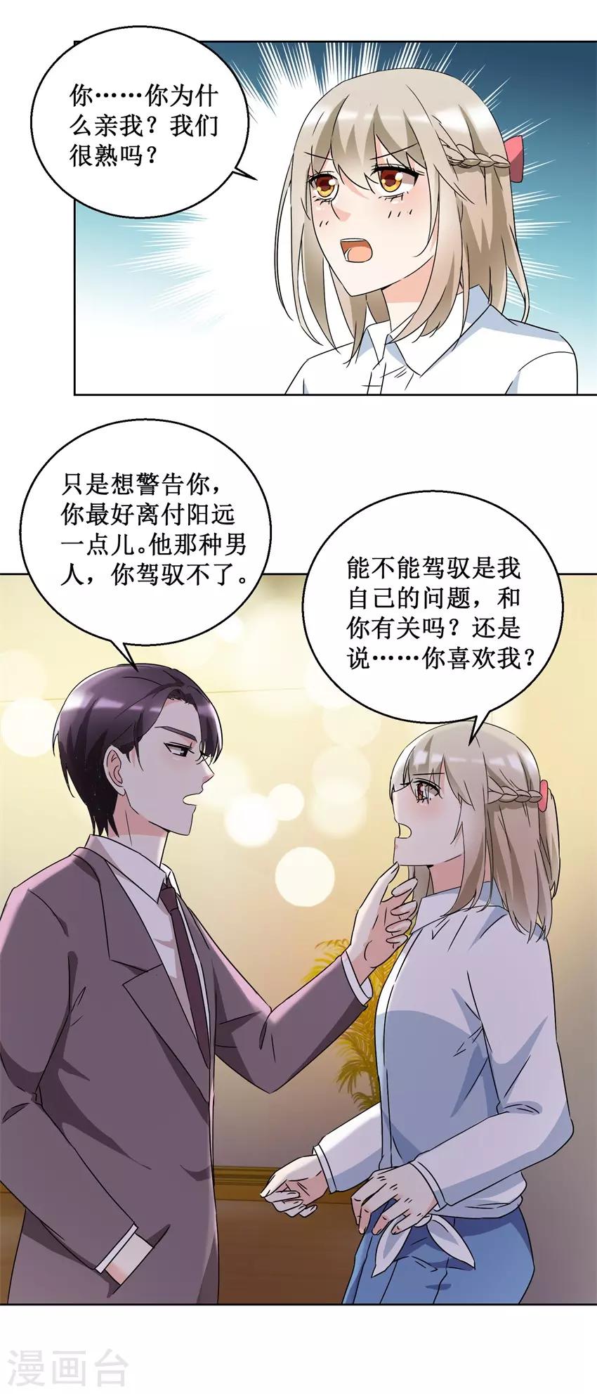 《恋爱真香定律》第52话 强吻收债 第5页