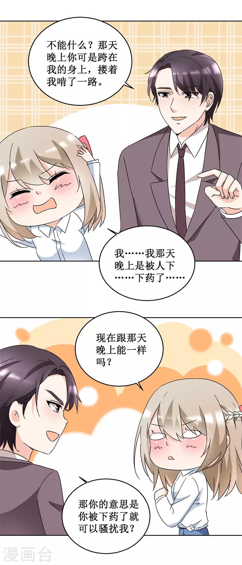 《恋爱真香定律》第52话 强吻收债 第7页