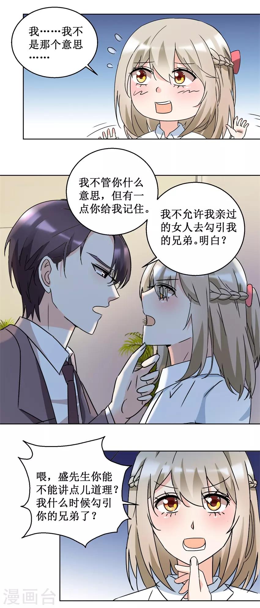 《恋爱真香定律》第52话 强吻收债 第8页