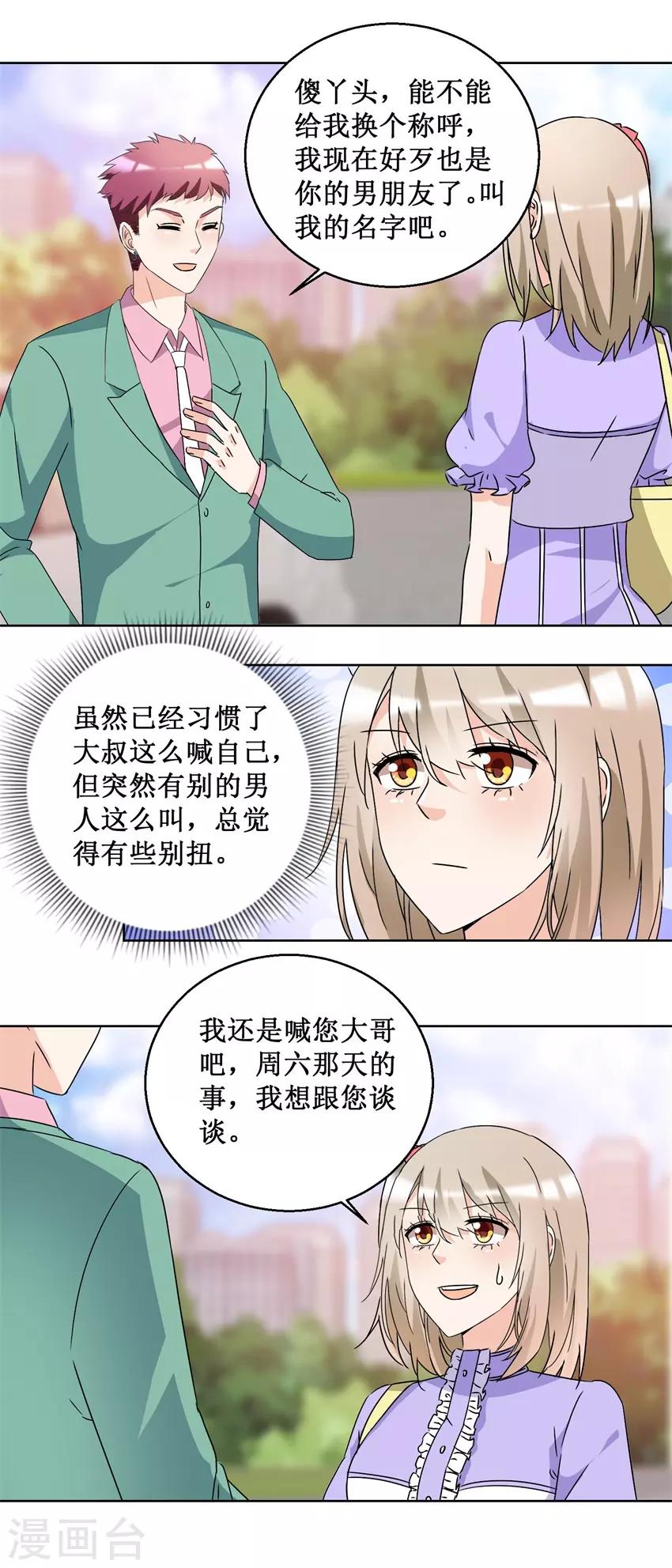 《恋爱真香定律》第53话 勐烈攻势 第9页