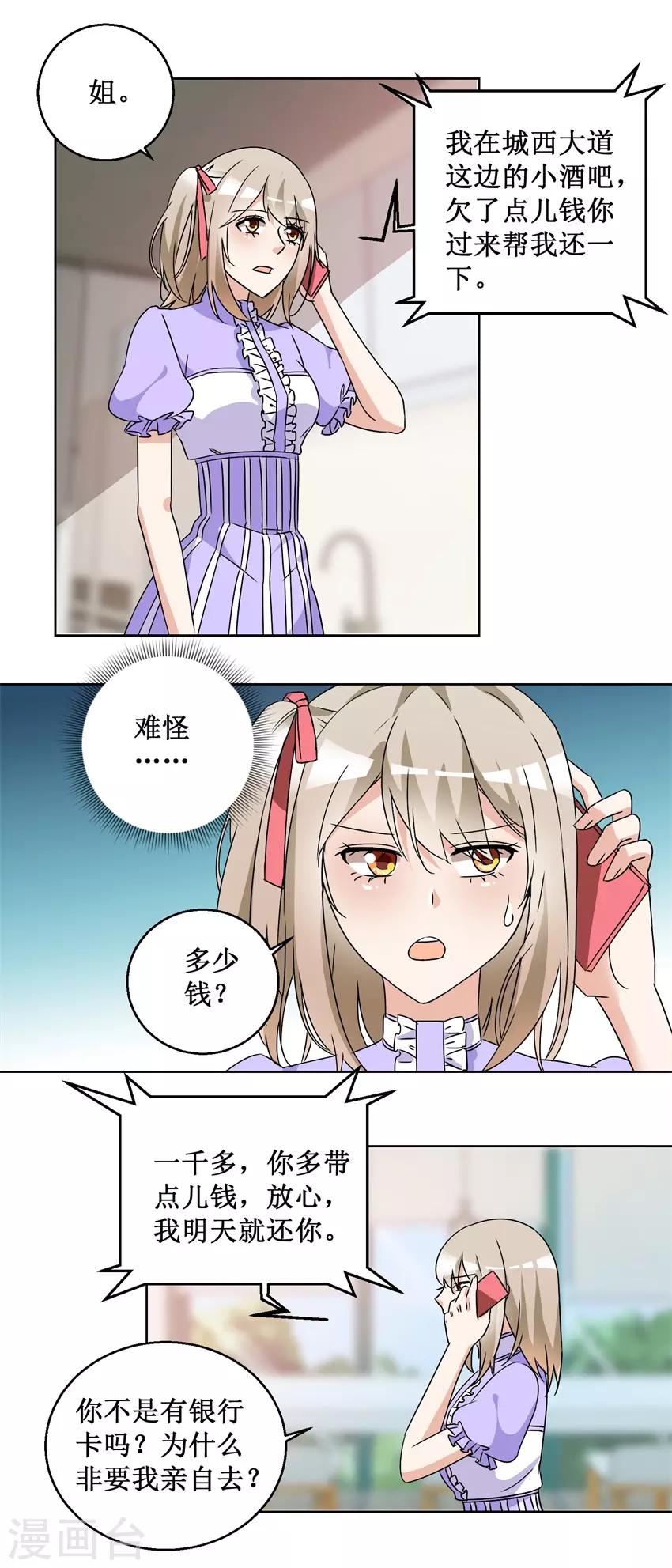 《恋爱真香定律》第54话 暗中调查 第12页