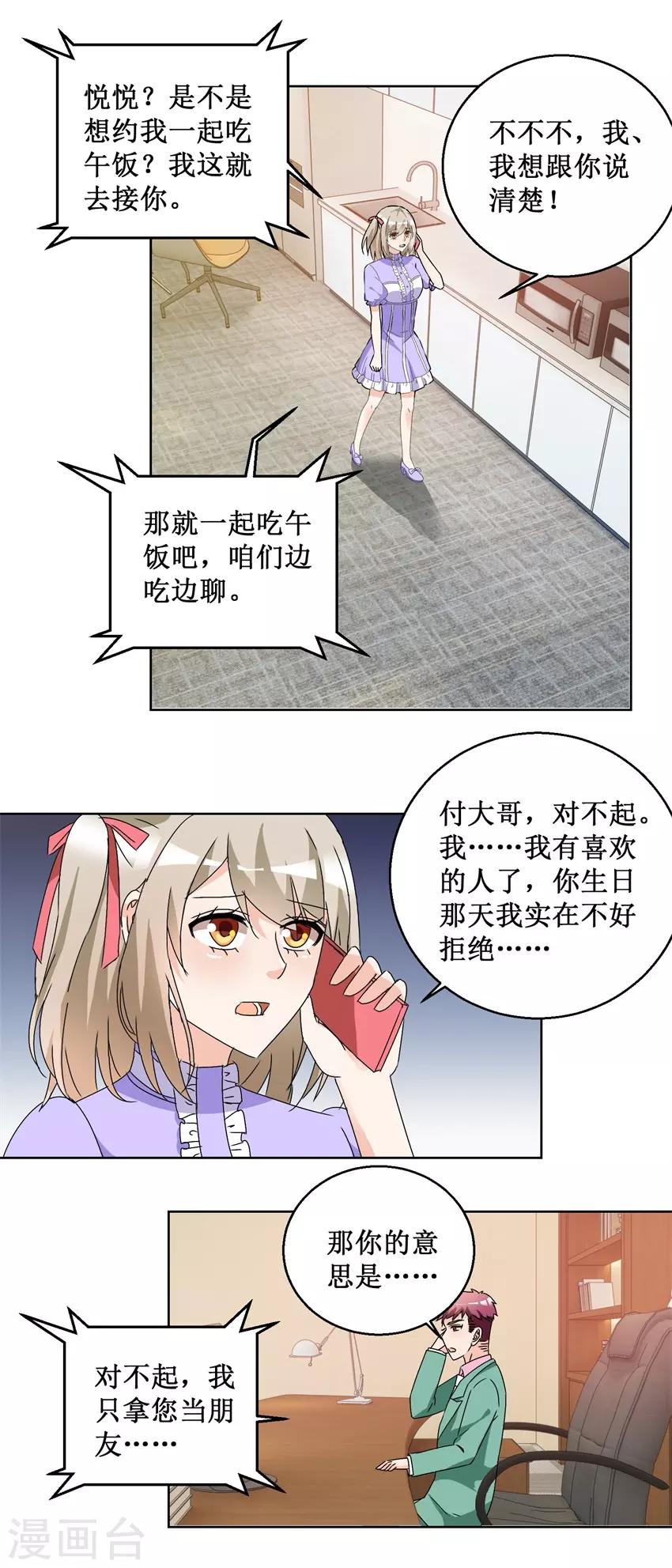 《恋爱真香定律》第54话 暗中调查 第8页