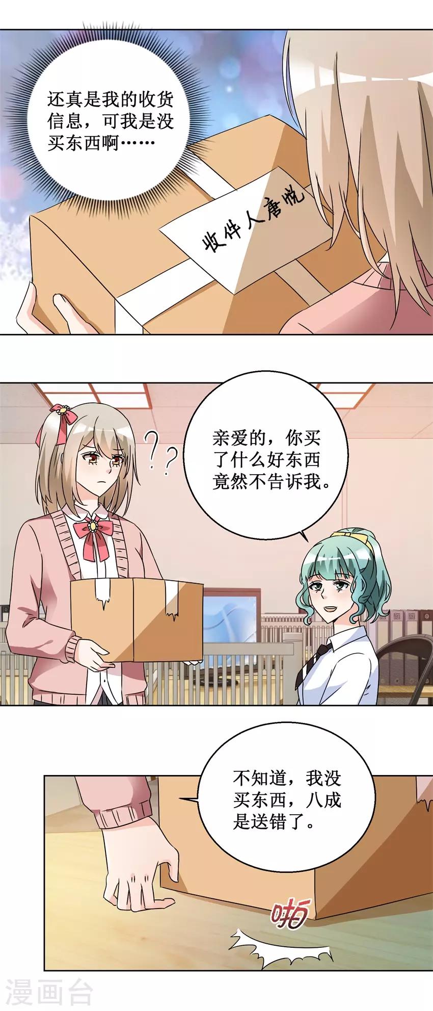 《恋爱真香定律》第57话 玫瑰炸弹 第3页