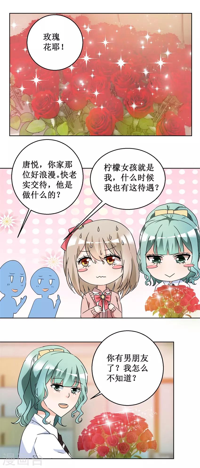 《恋爱真香定律》第57话 玫瑰炸弹 第5页