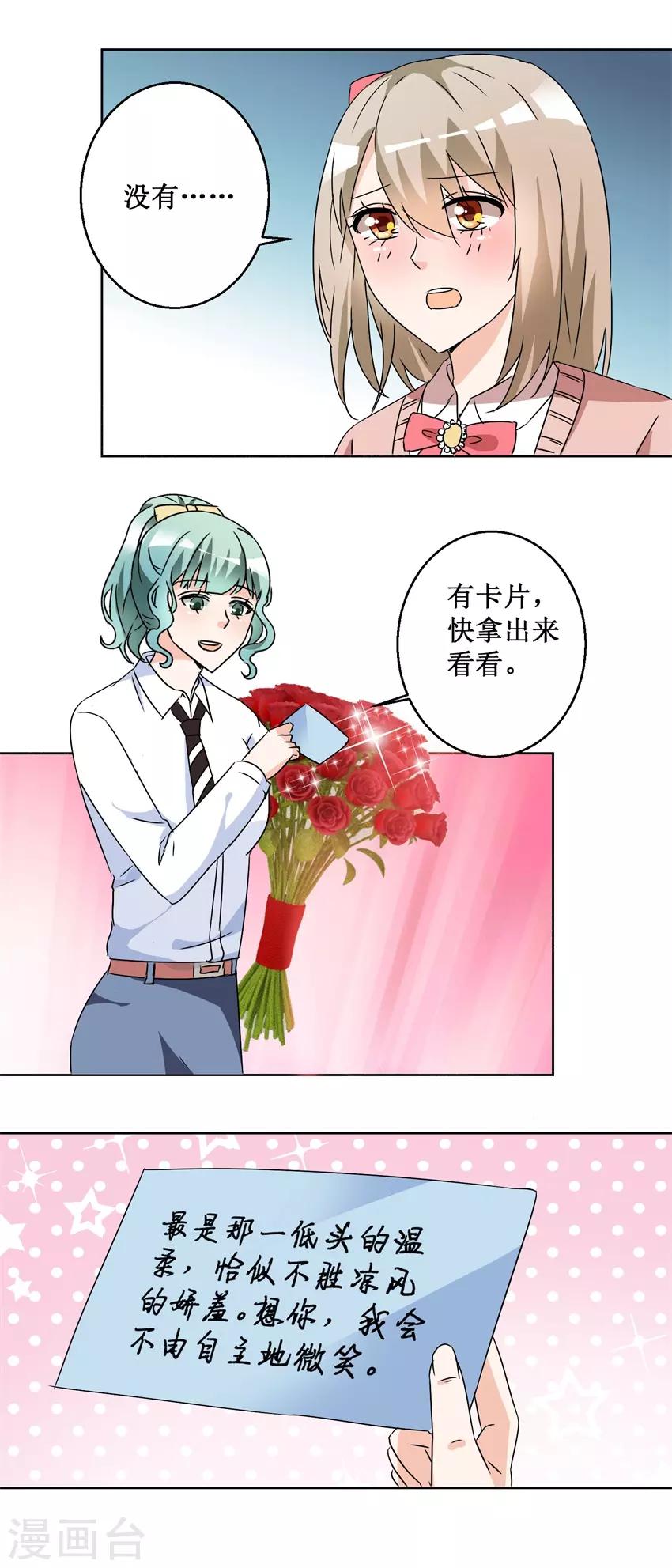 《恋爱真香定律》第57话 玫瑰炸弹 第6页