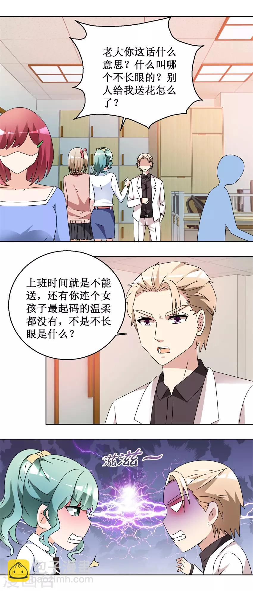 《恋爱真香定律》第57话 玫瑰炸弹 第8页