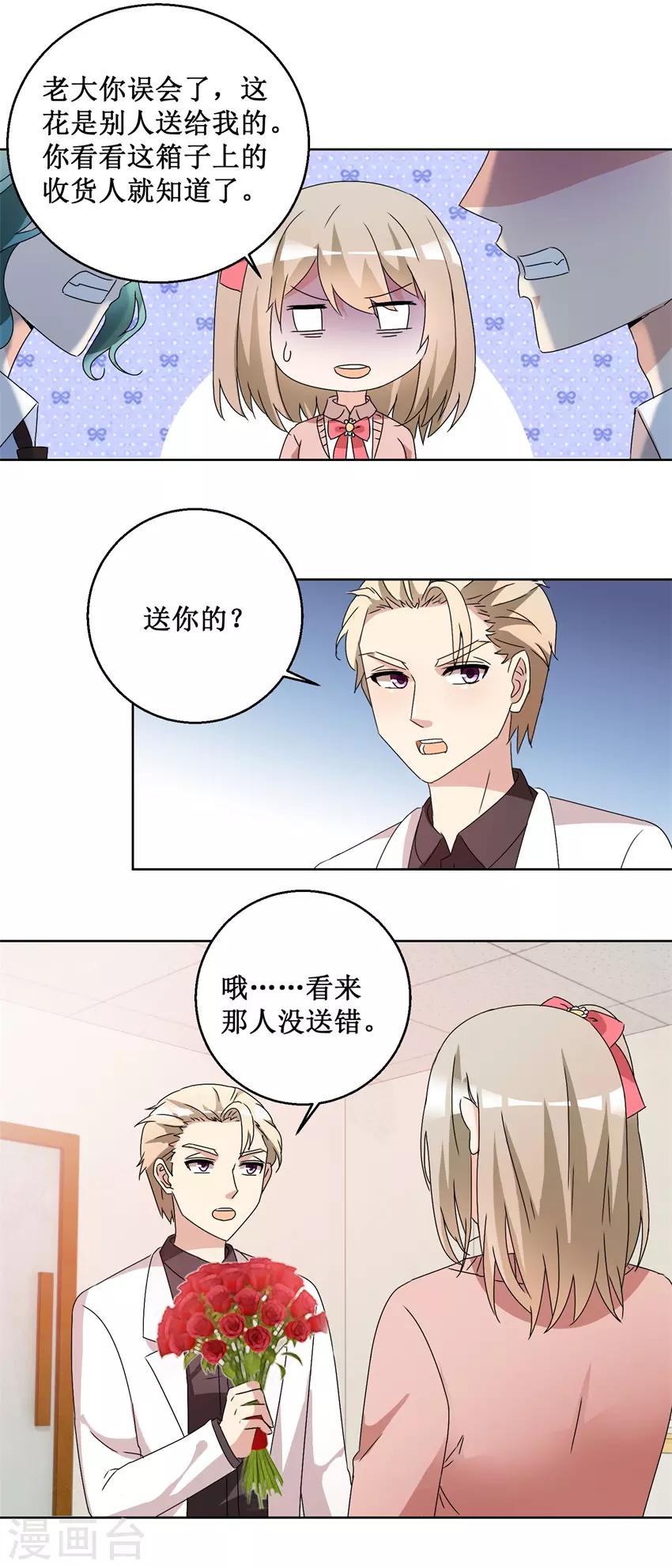 《恋爱真香定律》第57话 玫瑰炸弹 第9页