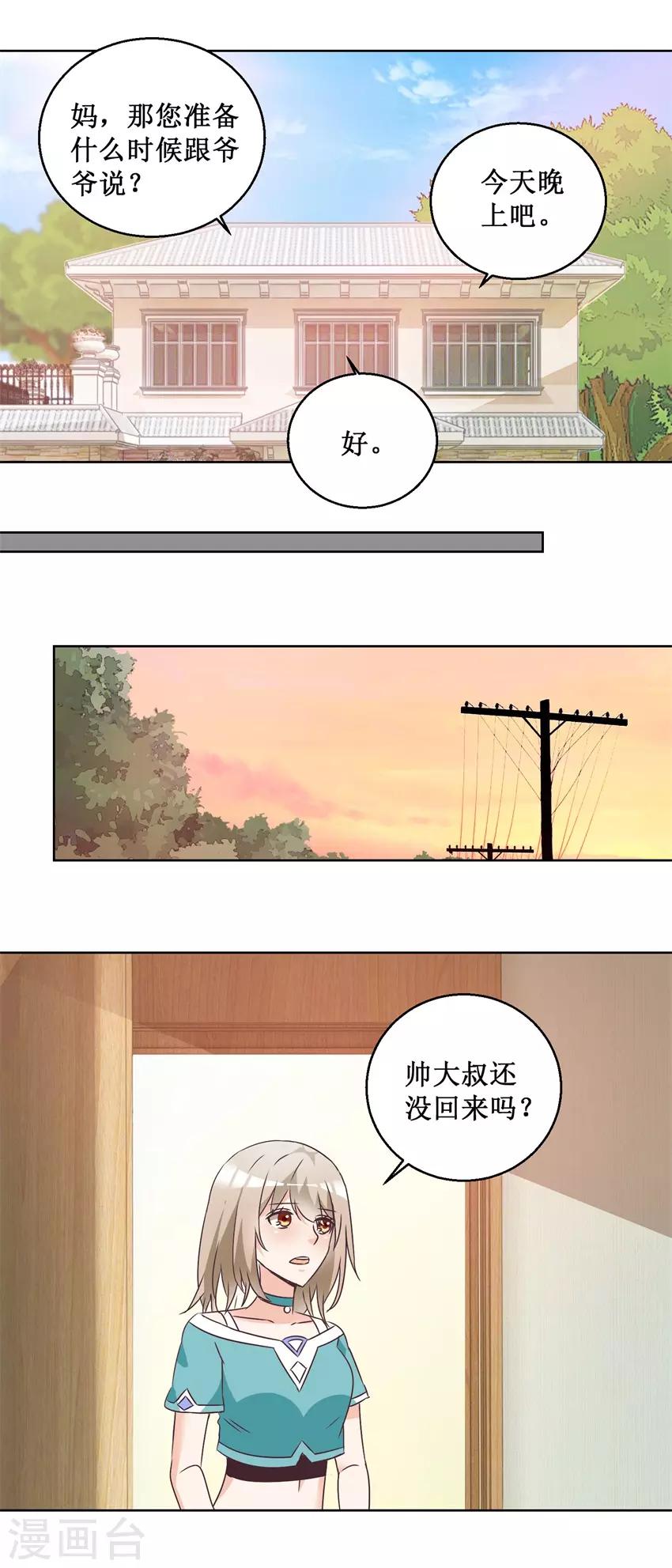 《恋爱真香定律》第65话 雪兰是谁？ 第8页