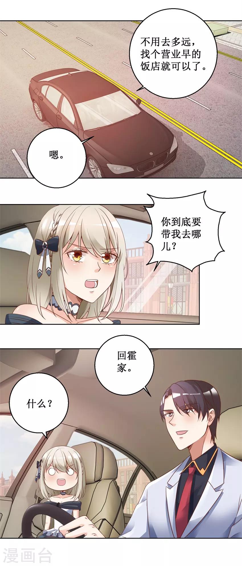 《恋爱真香定律》第79话 唐悦三杀 第2页