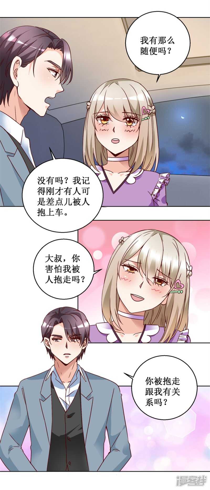《恋爱真香定律》第73话 接回自己家 第5页