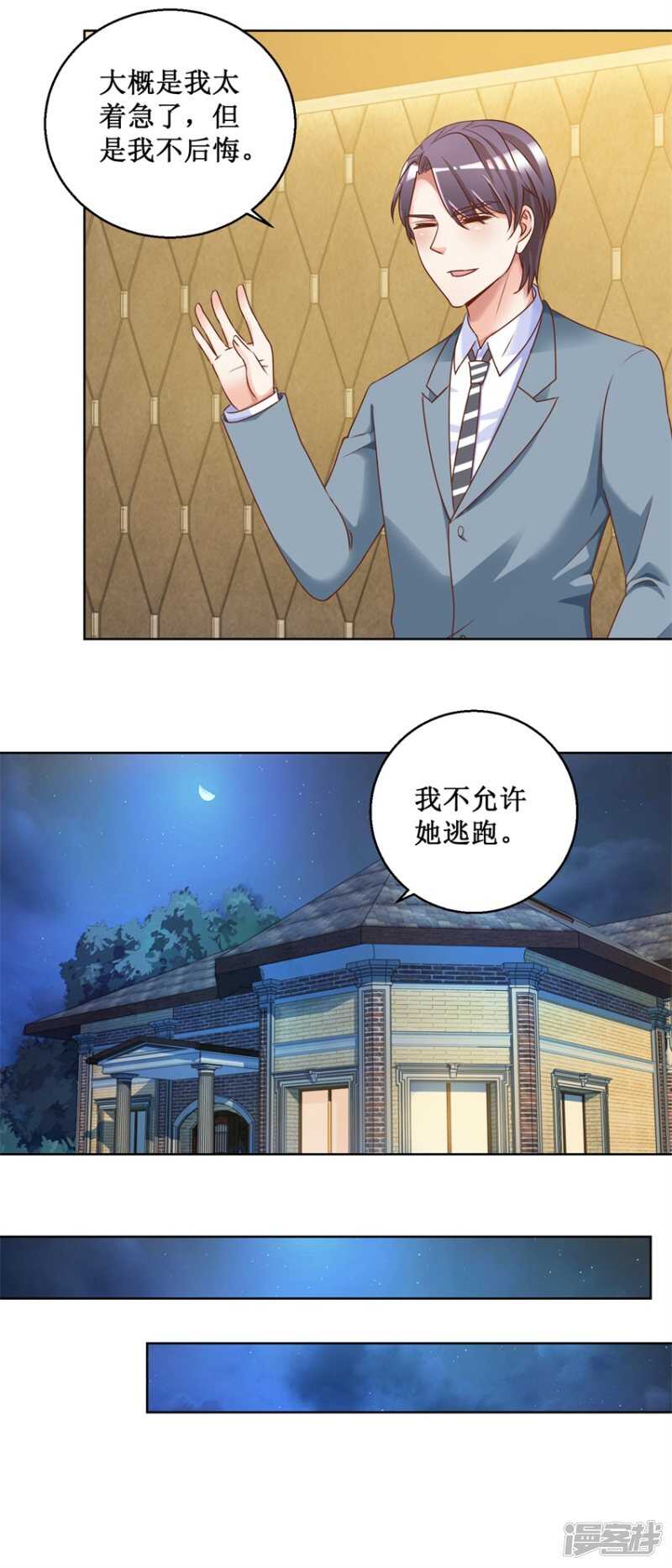 《恋爱真香定律》第78话 纠结 第4页