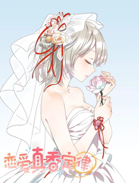 《恋爱真香定律》漫画封面图 - tl漫画