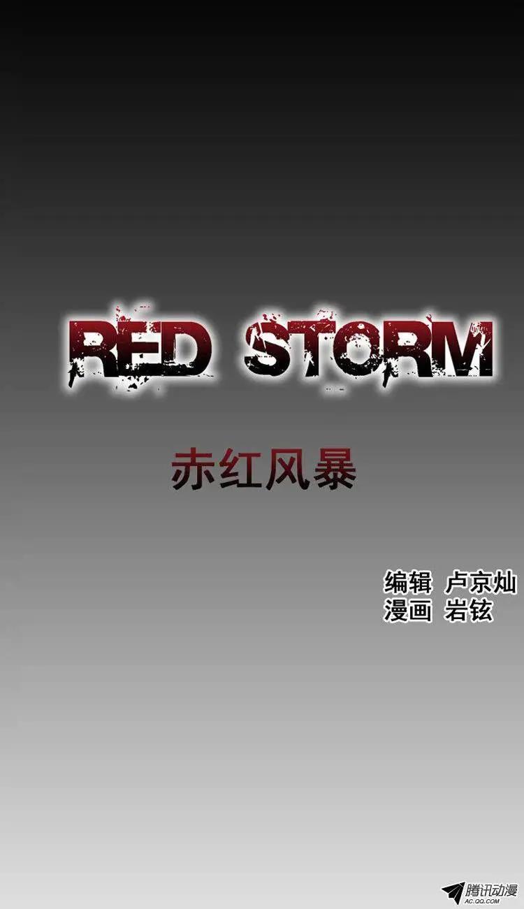 《赤红风暴》第24集 半路杀出的怪兽 第1页