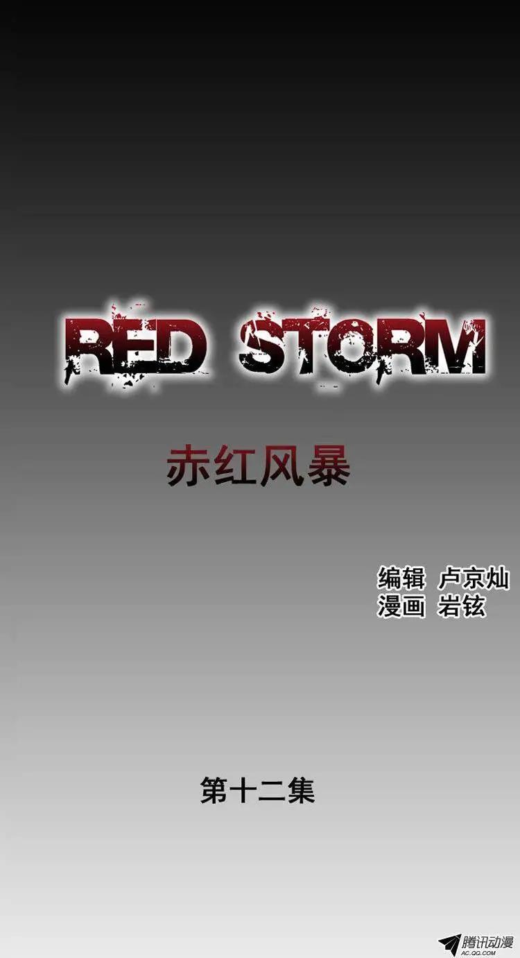 《赤红风暴》第22集 腹背受敌 第1页