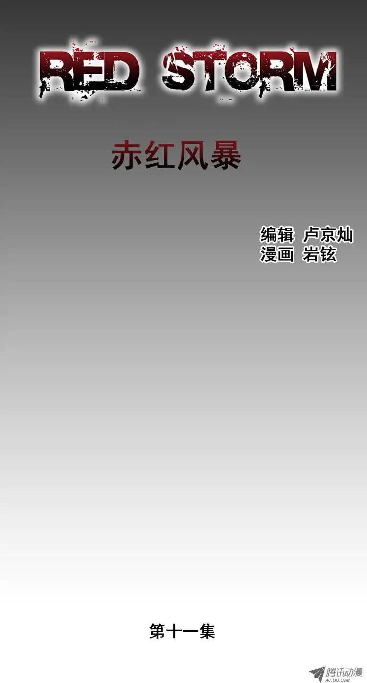 《赤红风暴》第21集 原来是陷阱 第1页