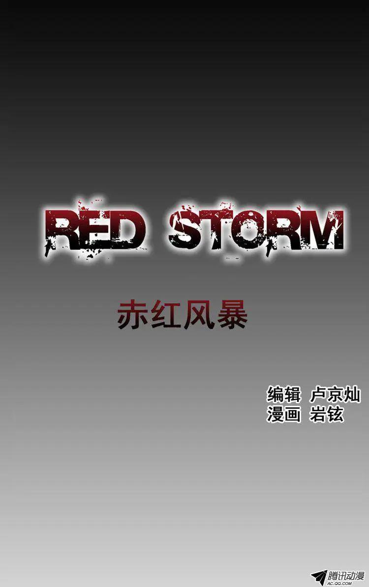 《赤红风暴》第26集 另一个世界 第1页