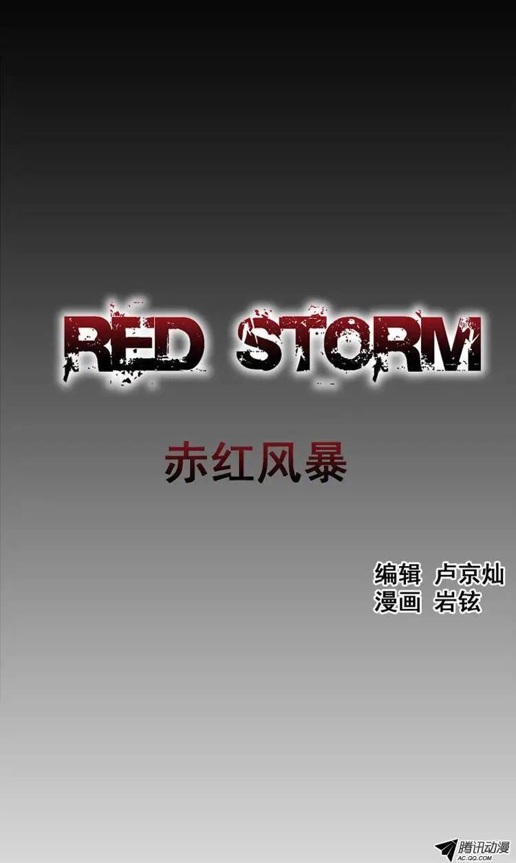 《赤红风暴》第28集 我们同归于尽吧！ 第1页