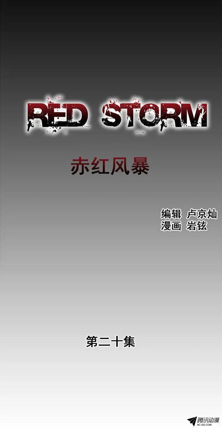 《赤红风暴》第30集 期待尤利的成长 第1页