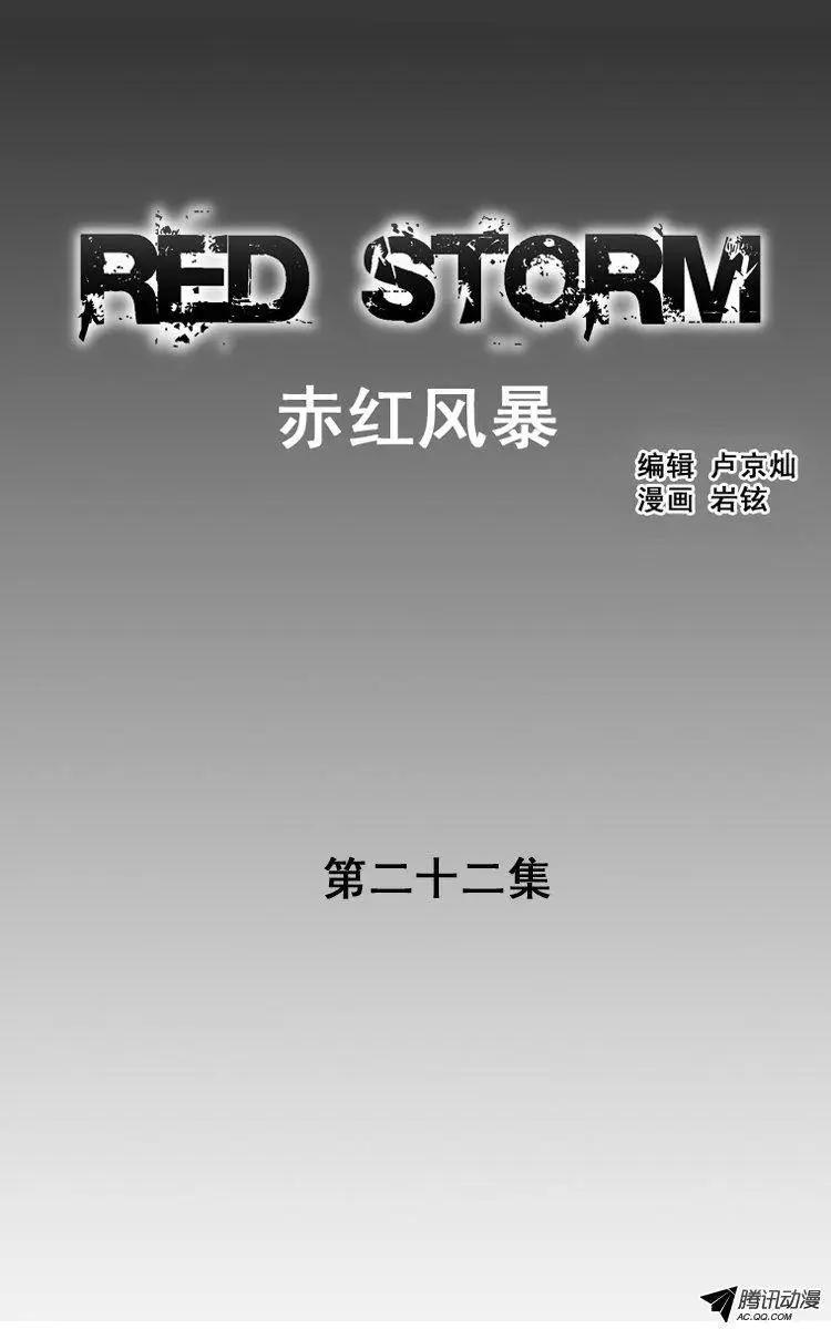 《赤红风暴》第32集 成人的证据 第1页