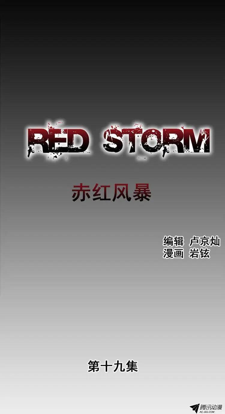《赤红风暴》第29集 要活着走出去！ 第1页