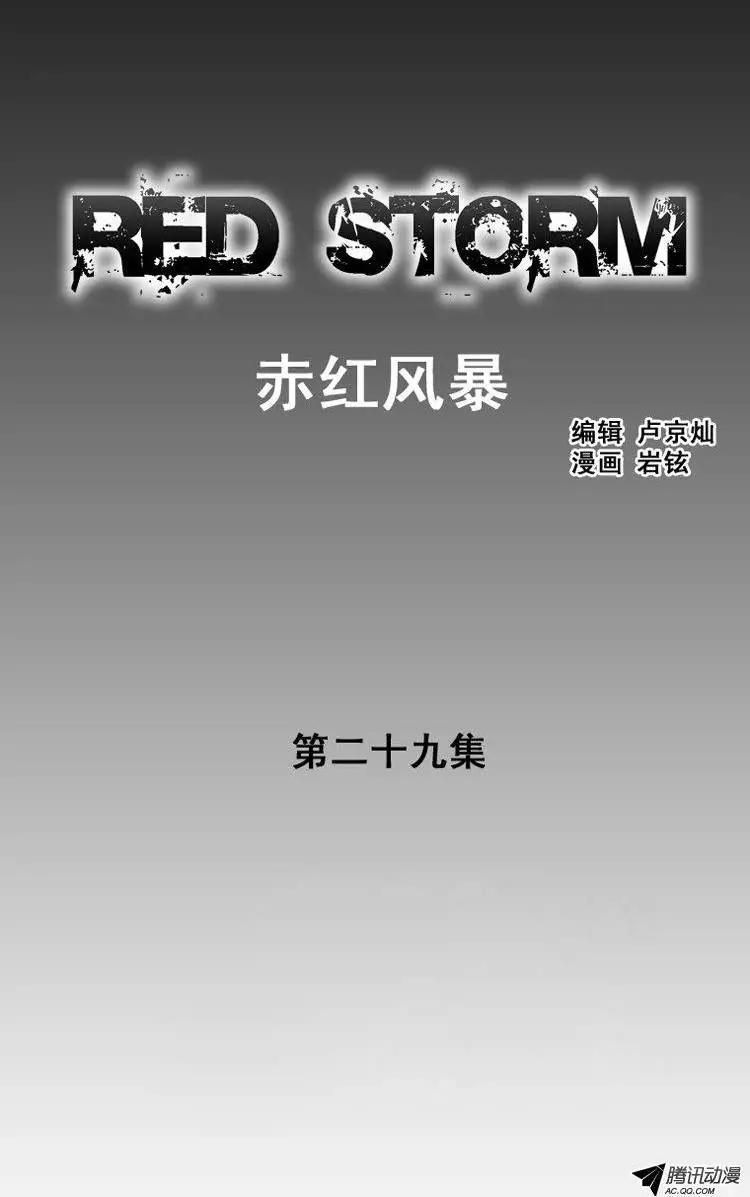 《赤红风暴》第39集 转瞬即逝的速度 第1页