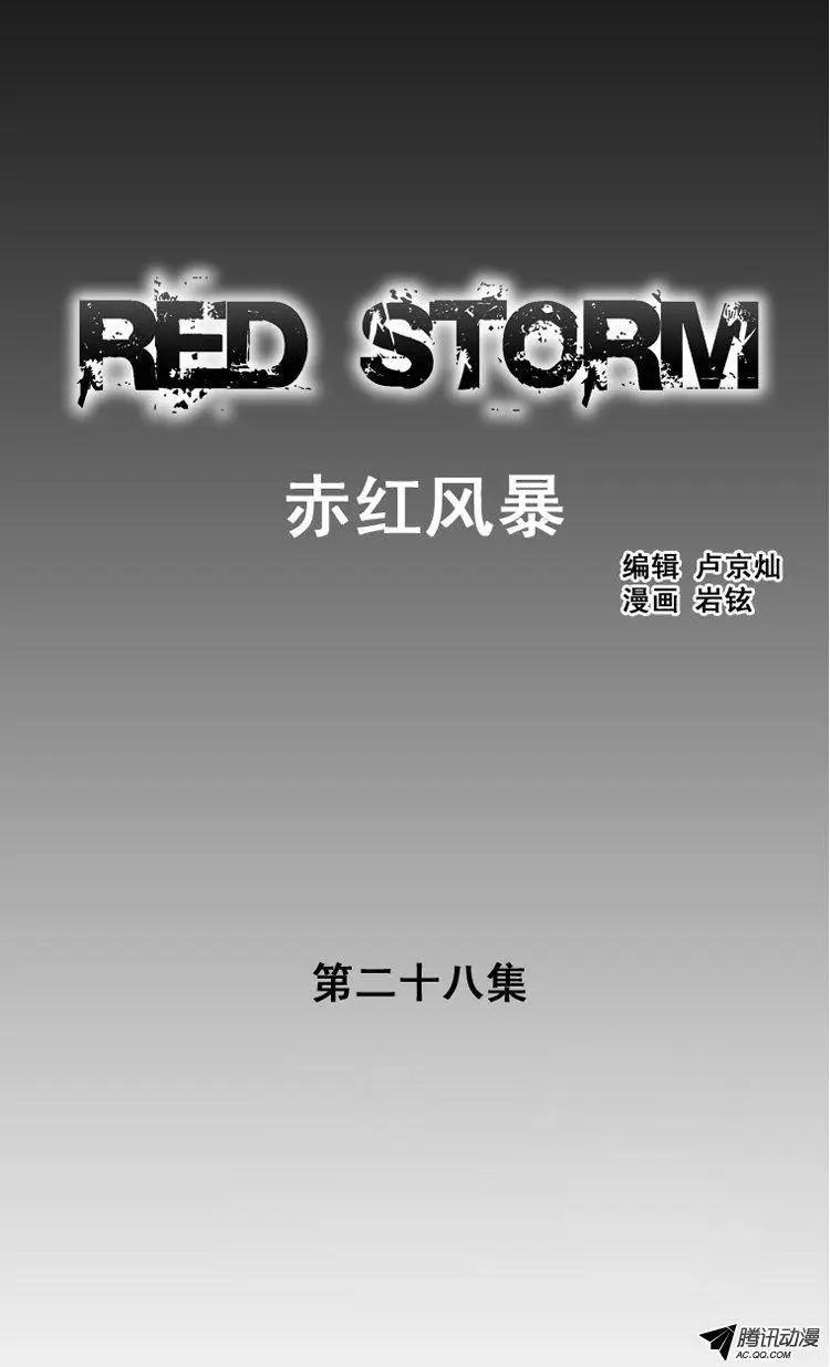 《赤红风暴》第38集 挑衅 第1页