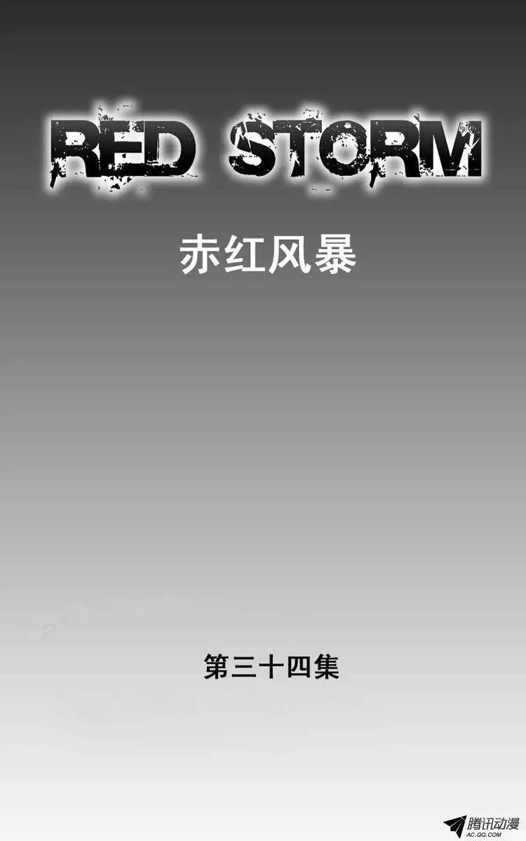 《赤红风暴》第44集 成功通关 第1页