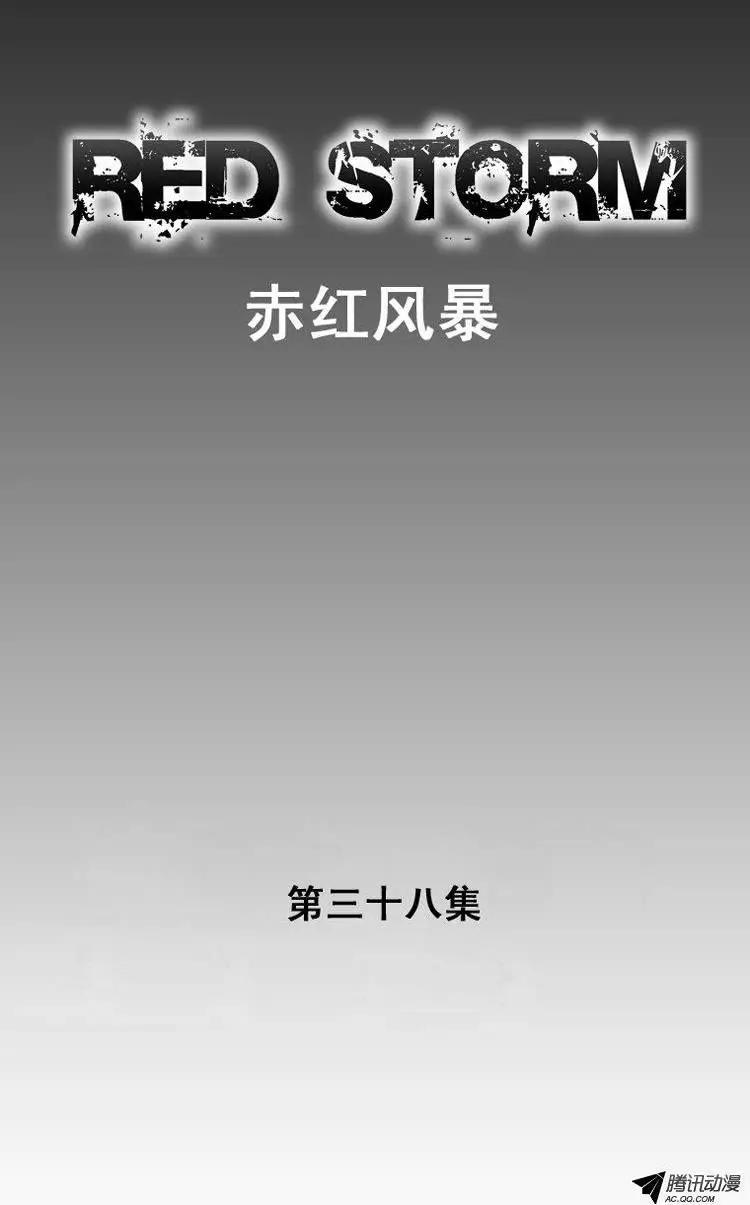 《赤红风暴》第48集 外邦人 第1页