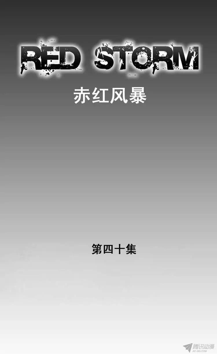 《赤红风暴》第50集 第三关门的不祥之物 第1页