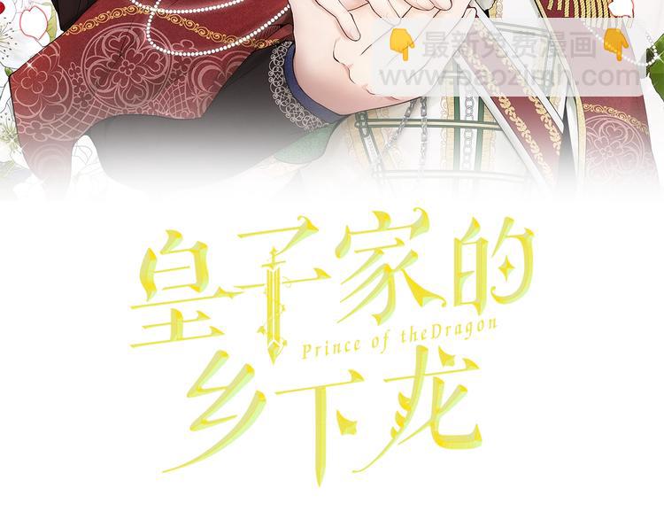 《皇子家的乡下龙》第5话 美好的夜晚 第2页