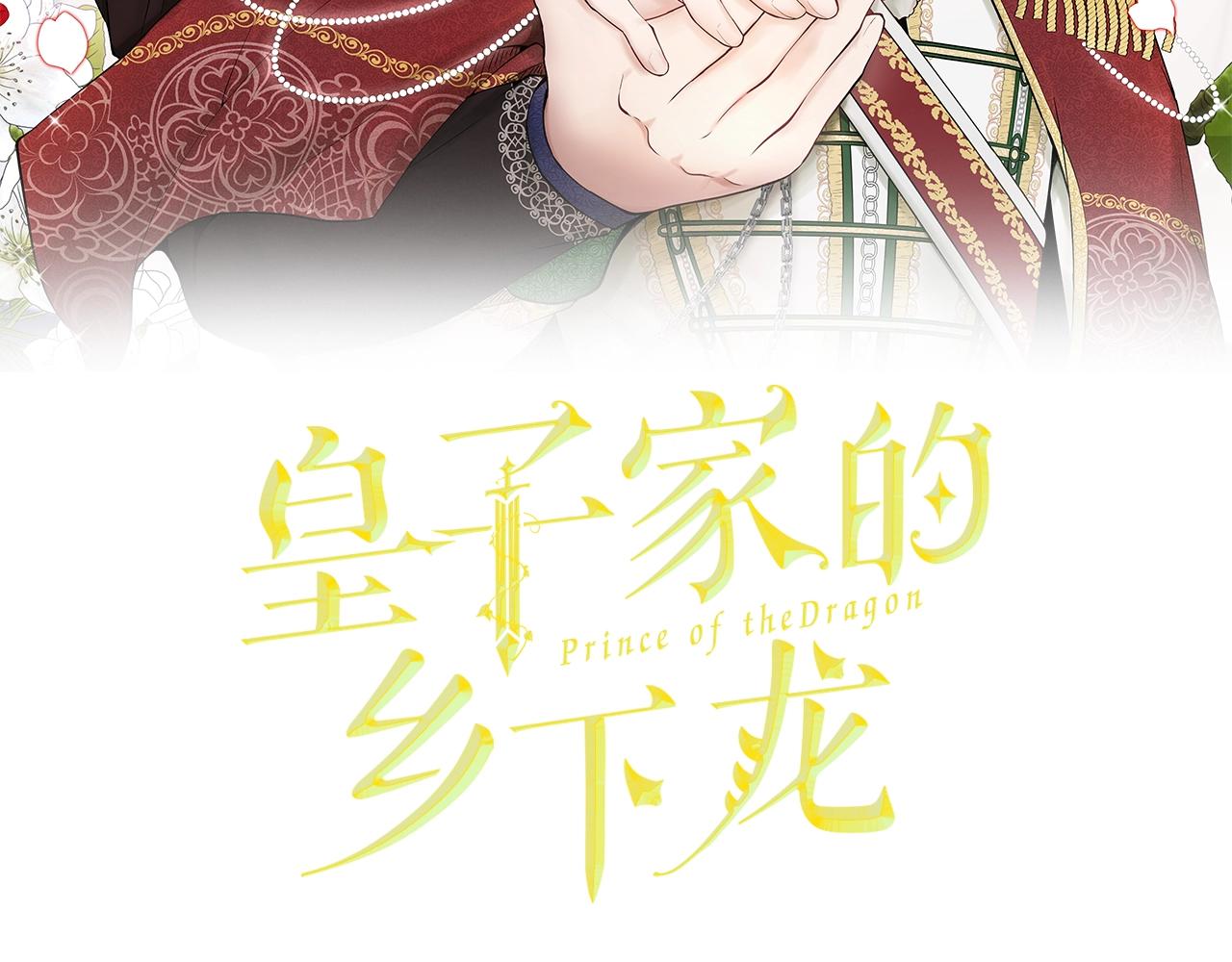 《皇子家的乡下龙》第15话 我可以...吗？ 第2页