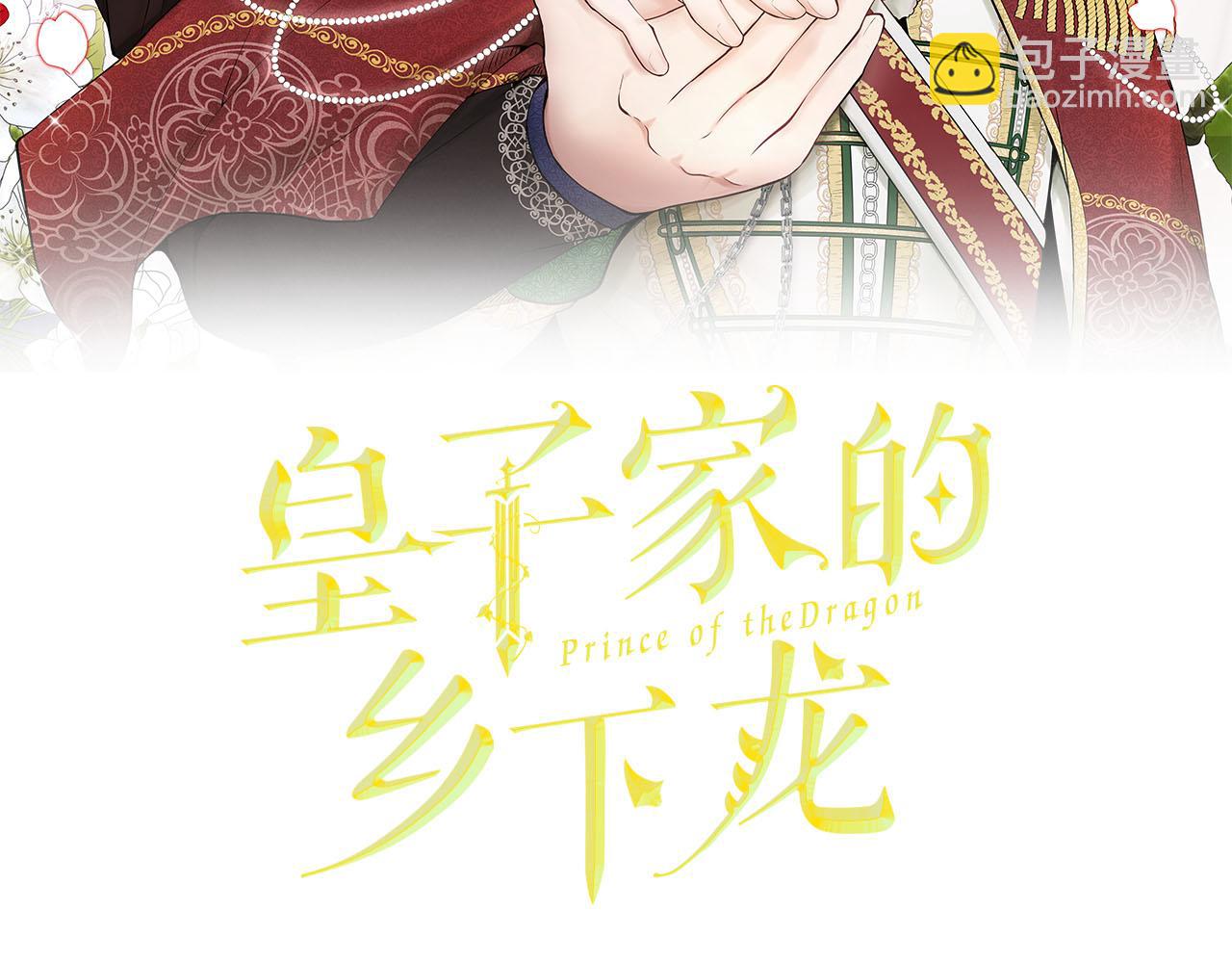 《皇子家的乡下龙》第19话 该拿你怎么办？ 第2页