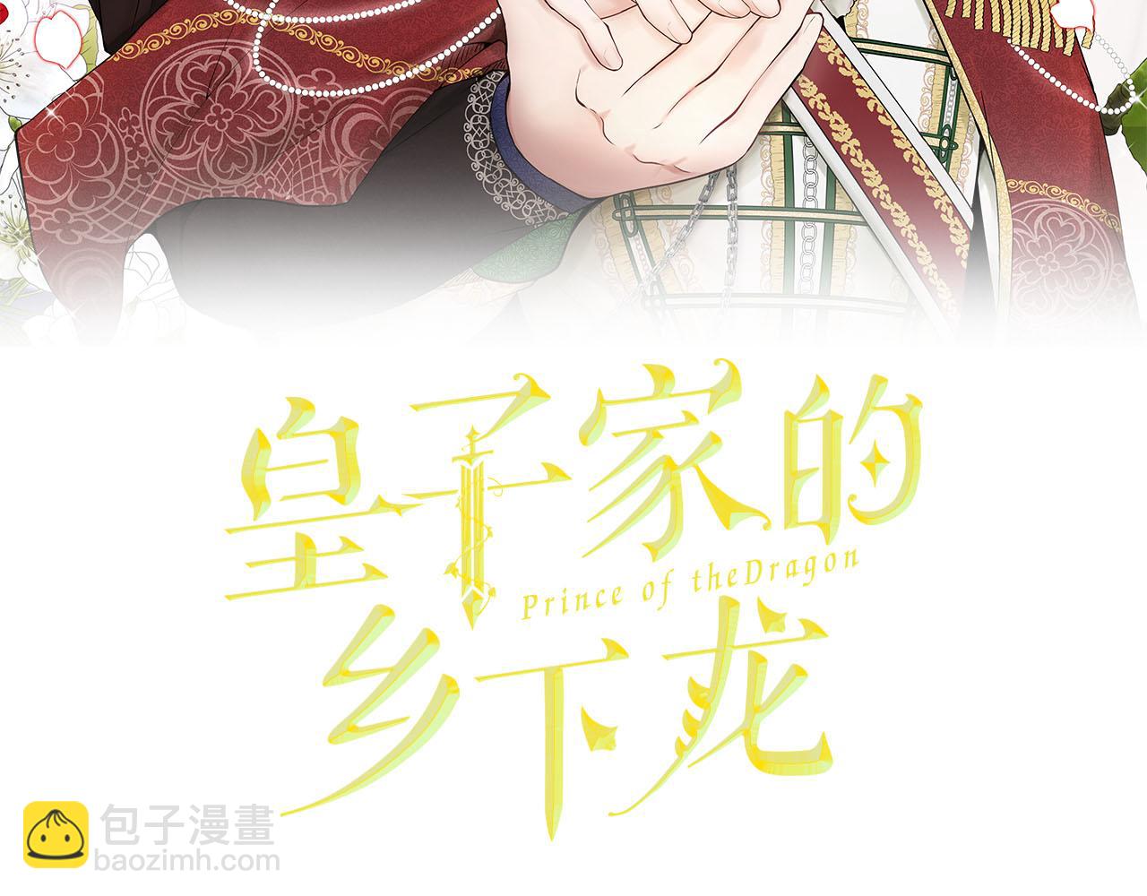 《皇子家的乡下龙》第23话 我是龙 第2页