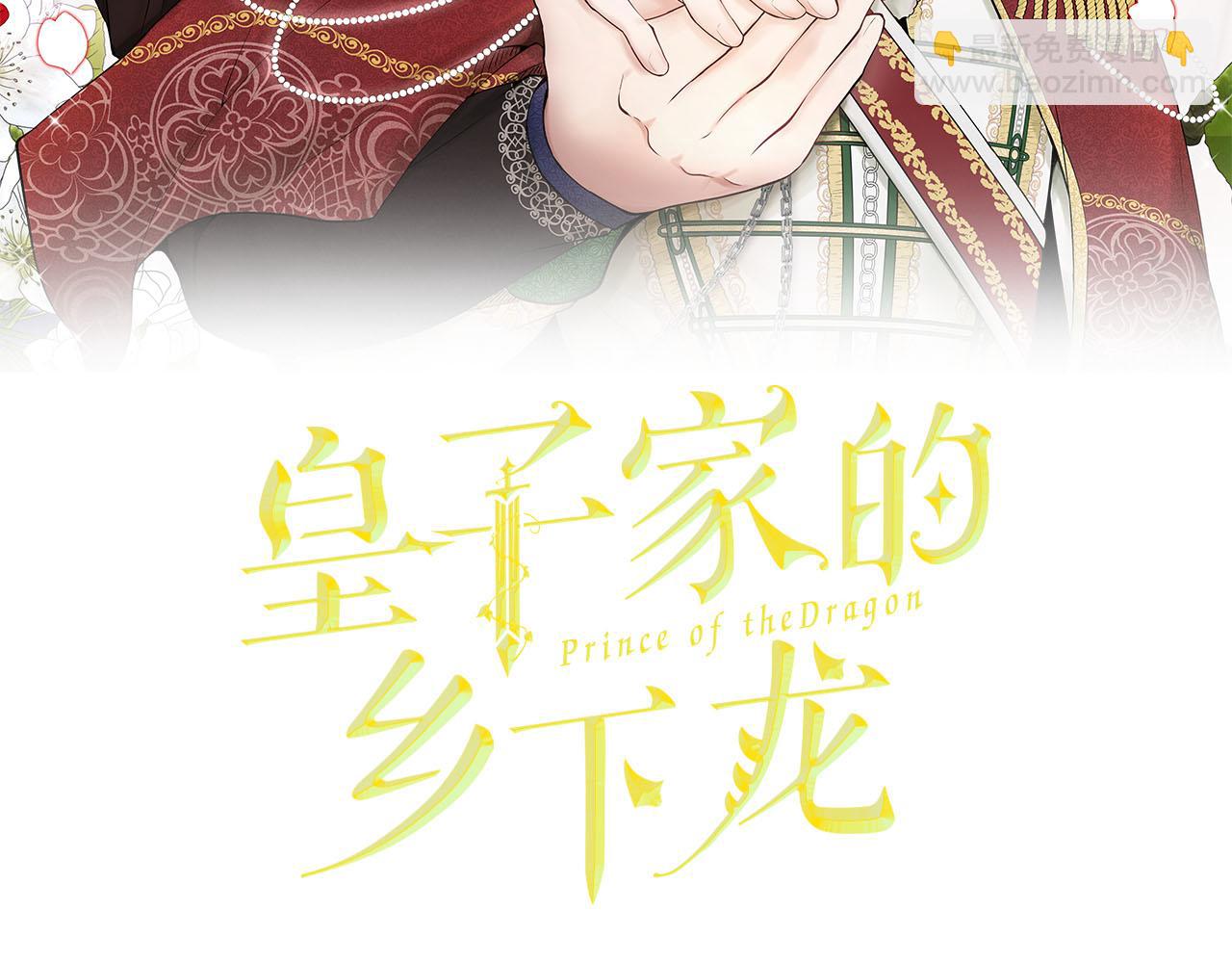 《皇子家的乡下龙》第29话 儿大不由爹 第2页