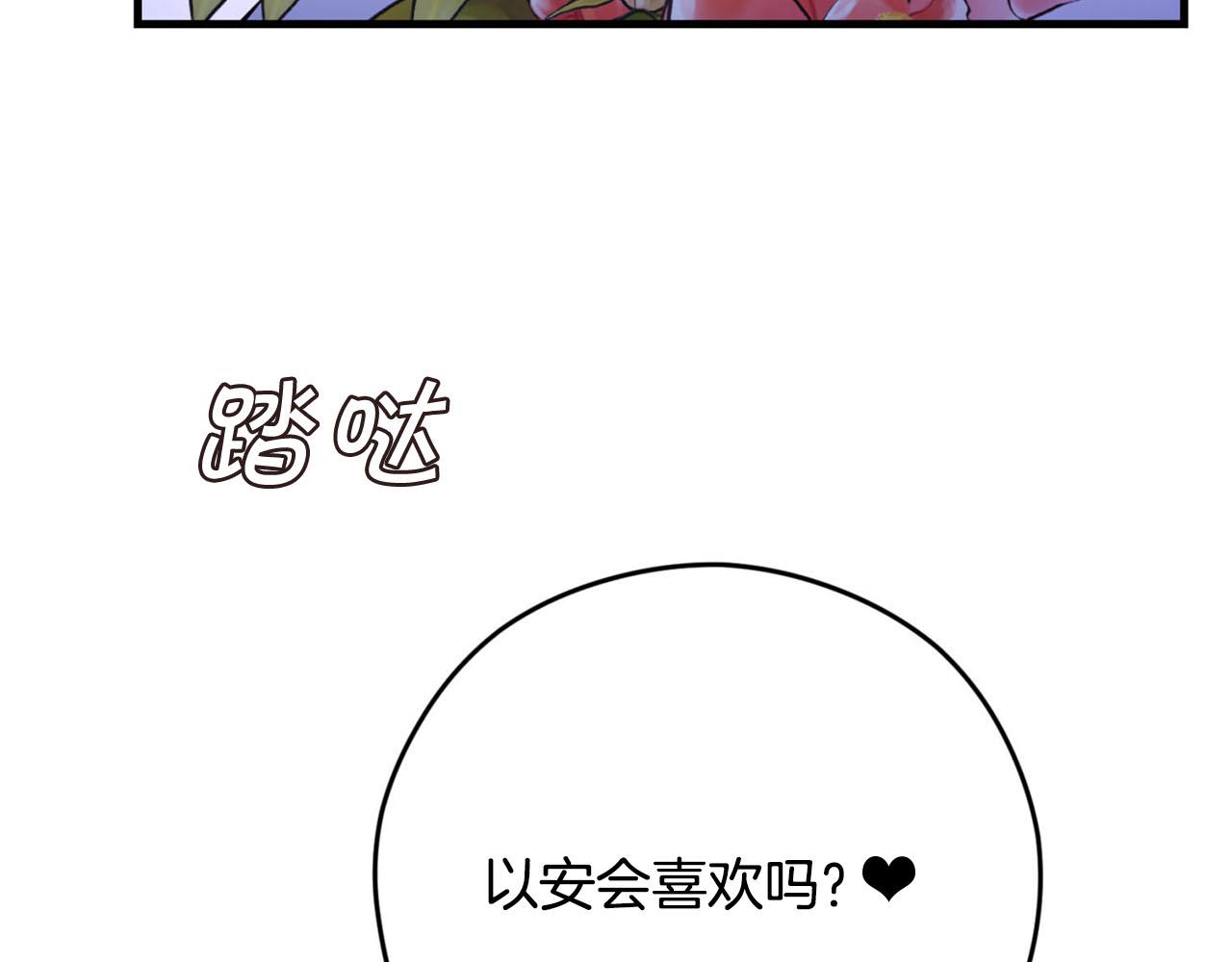 《皇子家的乡下龙》第一季完结篇 我只喜欢你 第8页