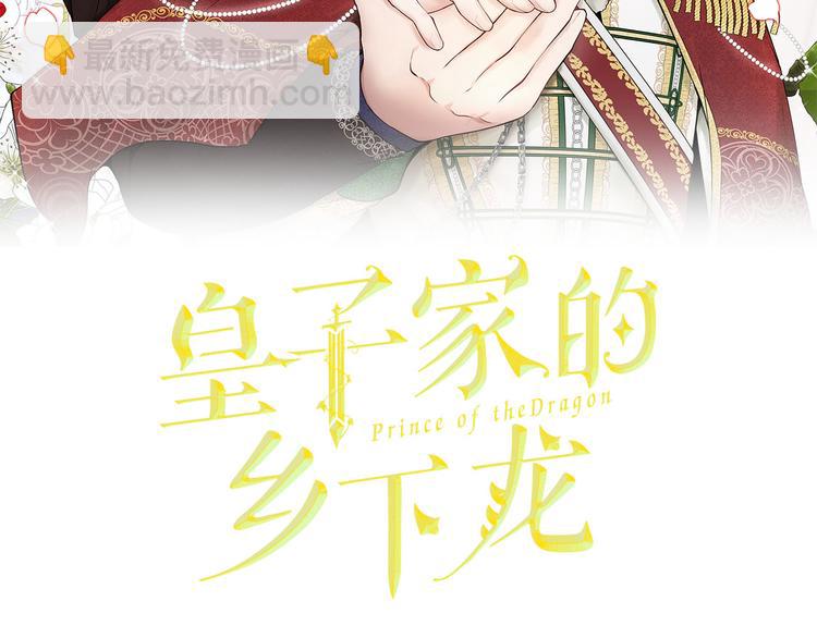 《皇子家的乡下龙》第42话 原来他都知道 第2页