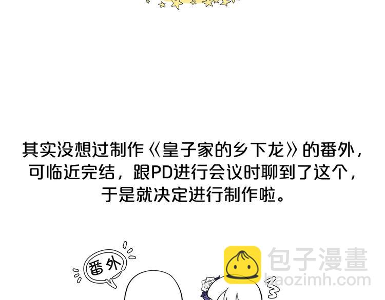 《皇子家的乡下龙》后记 第11页