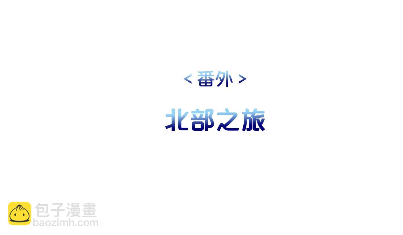 《皇子家的乡下龙》外传二 （3）北部之旅 第39页