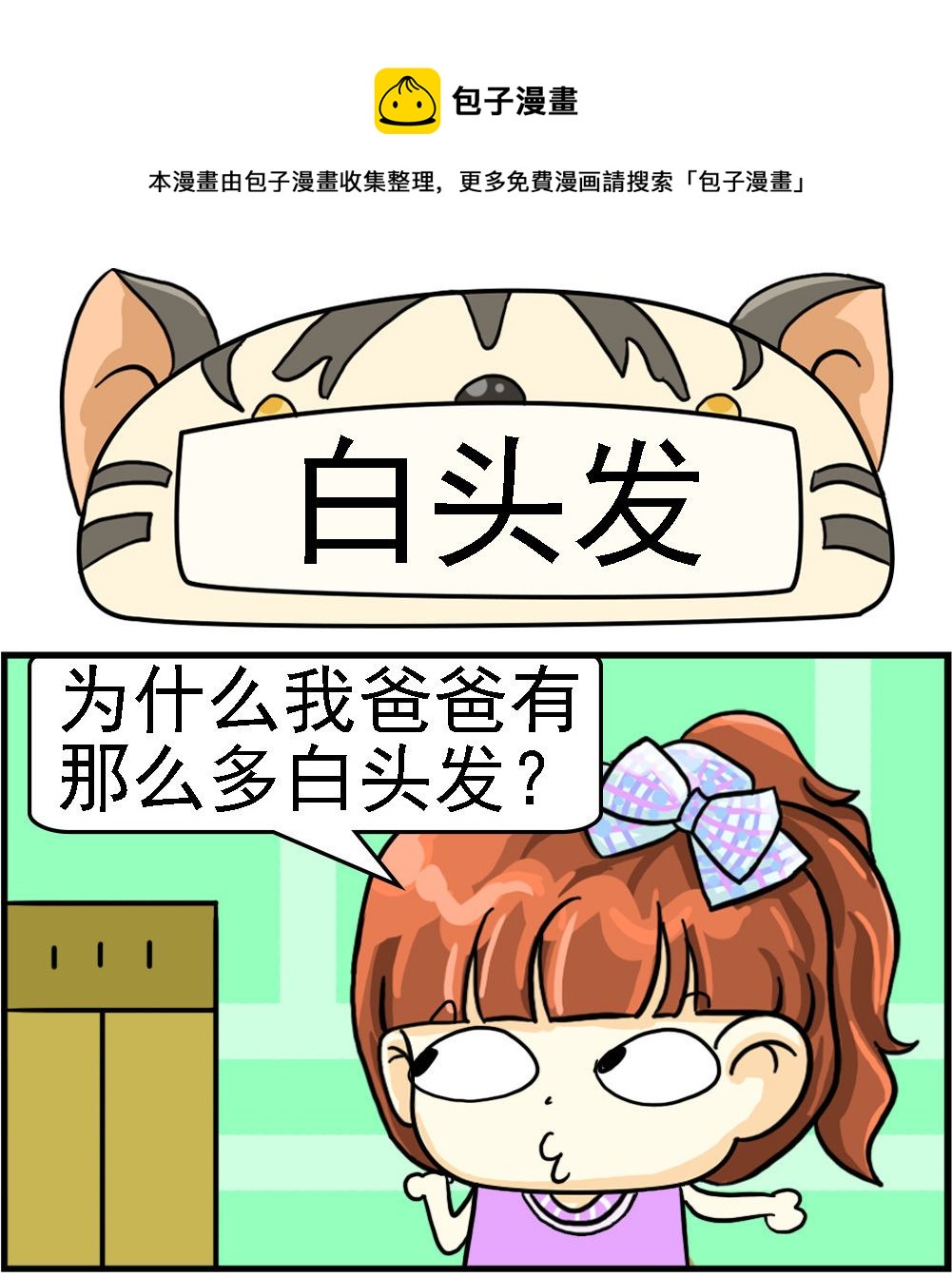 《萌妹与呆哥》第003话 白头发 第1页