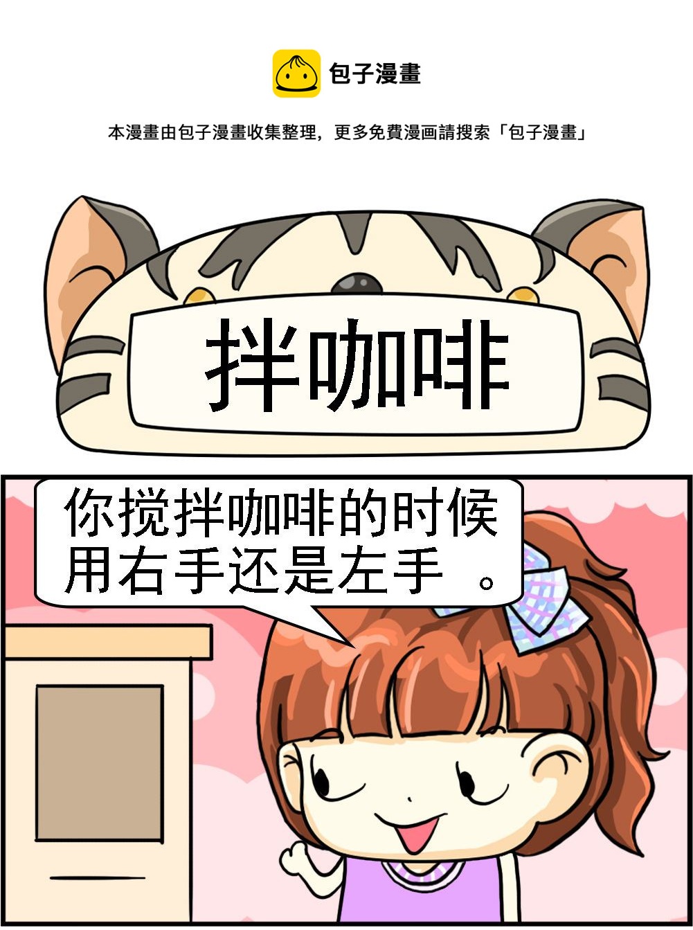 《萌妹与呆哥》第004话 拌咖啡 第1页