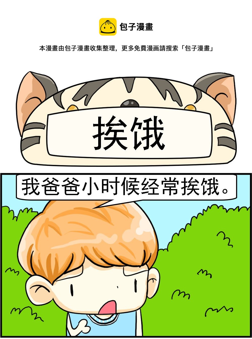 《萌妹与呆哥》第001话 挨饿 第1页