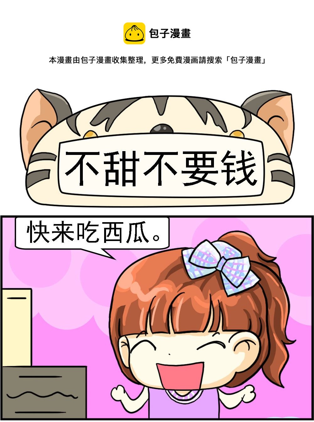 《萌妹与呆哥》第008话 不甜不要钱 第1页