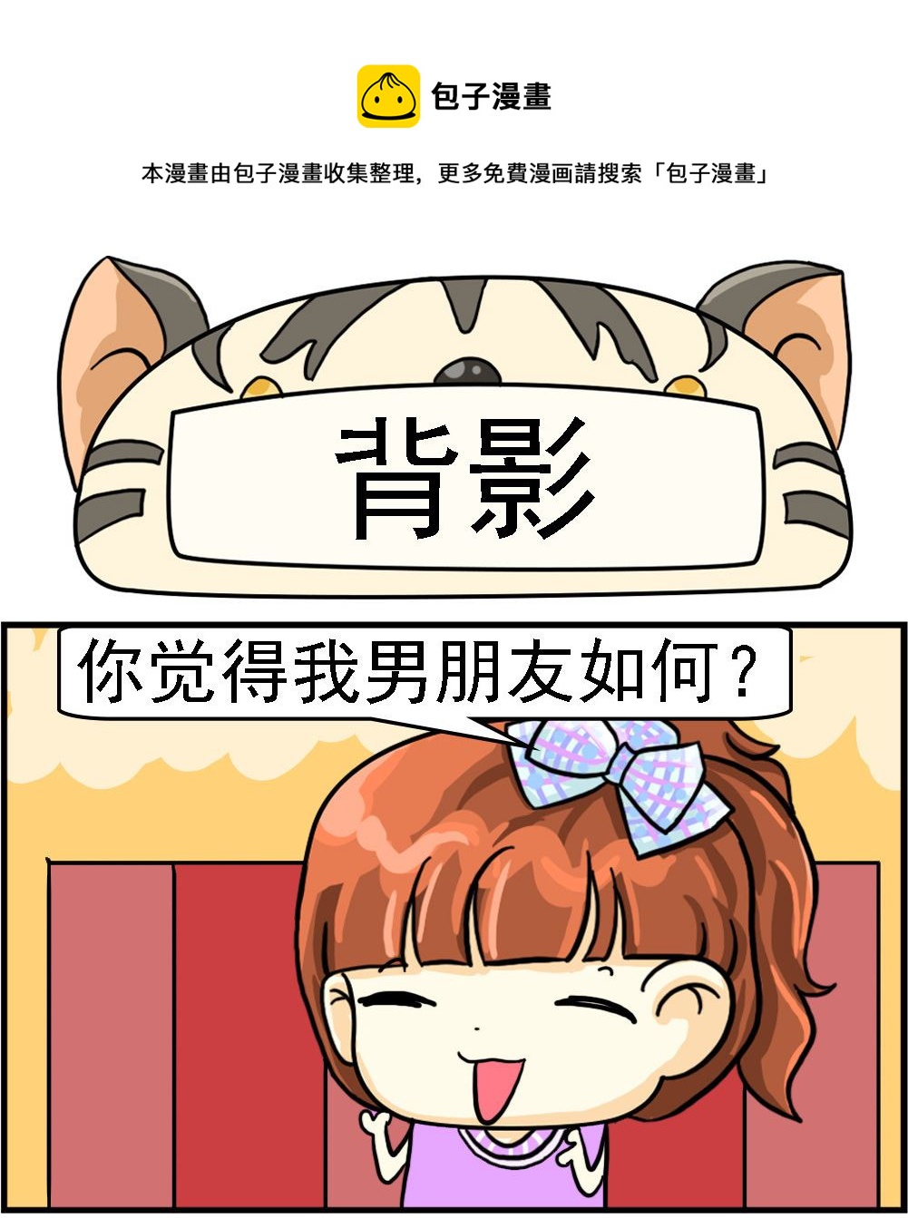 《萌妹与呆哥》第006话 背影 第1页