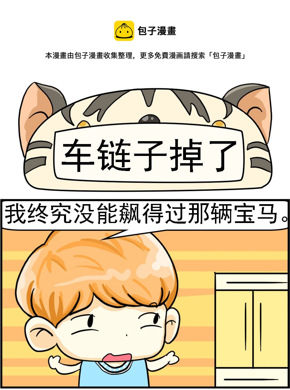 《萌妹与呆哥》第010话 车链子掉了 第1页