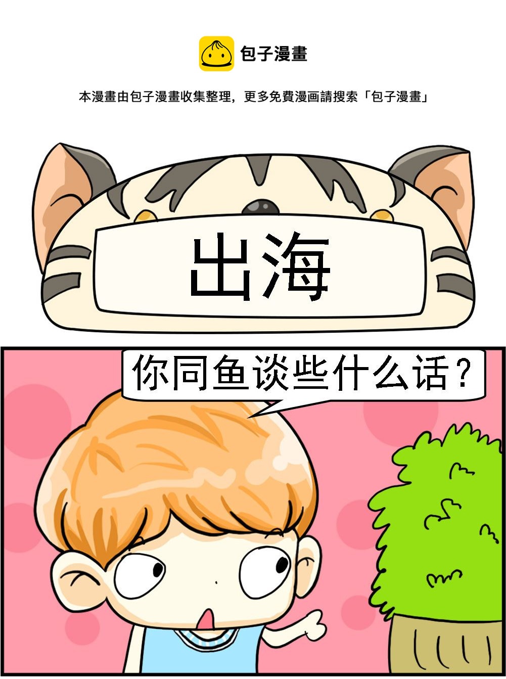 《萌妹与呆哥》第011话 出海 第1页