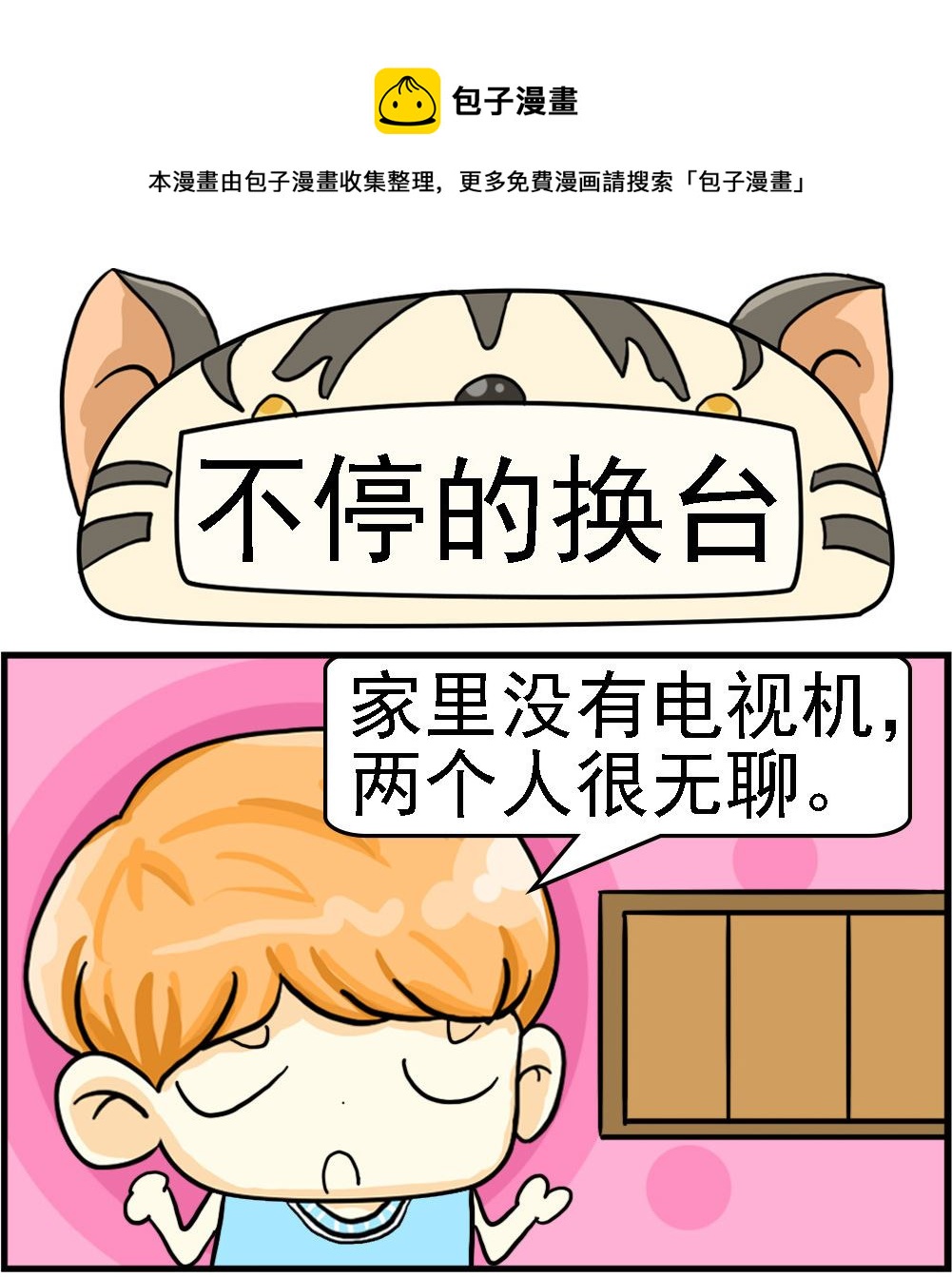 《萌妹与呆哥》第009话 不停的换台 第1页
